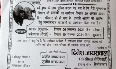जौनपुर/ हमारी पुज्यनीया गौमाता लक्ष्मी के तेरही में शामिल हो ,अटूट प्रेम
