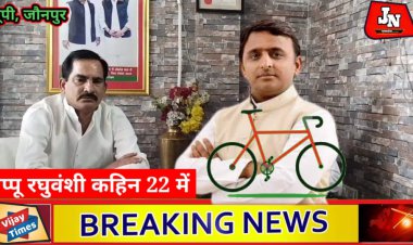 जौनपुर/समाजवादी पार्टी जिला उपाध्यक्ष रविंद्र नाथ सिंह उर्फ पप्पू रघुवंशी ने दिया सत्ता पक्ष को करारा जवाब