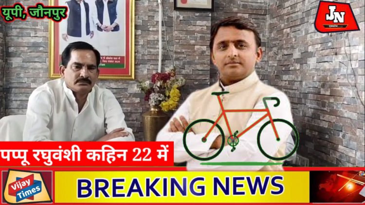 जौनपुर/समाजवादी पार्टी जिला उपाध्यक्ष रविंद्र नाथ सिंह उर्फ पप्पू रघुवंशी ने दिया सत्ता पक्ष को करारा जवाब