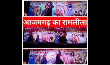 आजमगढ़/घिनौना करतूत,किया हदें पार, आजमगढ़ के एक रामलीला मंच का रंगा रंग कार्यक्रम,