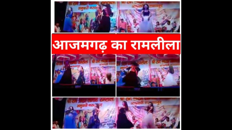 आजमगढ़/घिनौना करतूत,किया हदें पार, आजमगढ़ के एक रामलीला मंच का रंगा रंग कार्यक्रम,