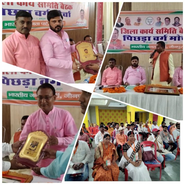 जौनपुर/11 अक्टूबर 2021 भारतीय जनता पार्टी पिछड़ा वर्ग मोर्चा की बैठक संपन्न