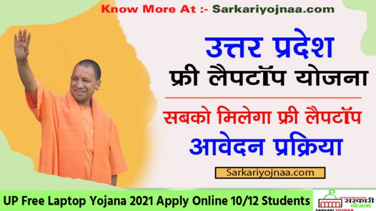  यूपी/फ्री लैपटॉप योजना, जानिए क्या है योग्यता