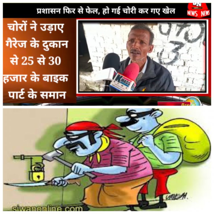 पुलिस प्रशासन के ऊपर कई सवाल खड़े हो रहे है, एक ही दुकान में लगातार तीन बार चोरी