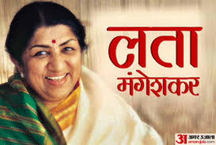 भारत रत्न स्वर कोकिला श्रीमती लता मंगेशकर नहीं रही 