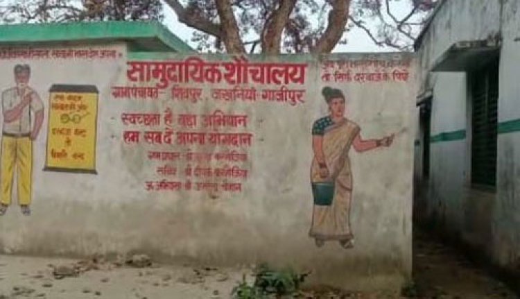 गाजीपुर ग्राम सभा शिवपुर मे सामुदायिक शौचालय का दशा हुआ दुर्दशा