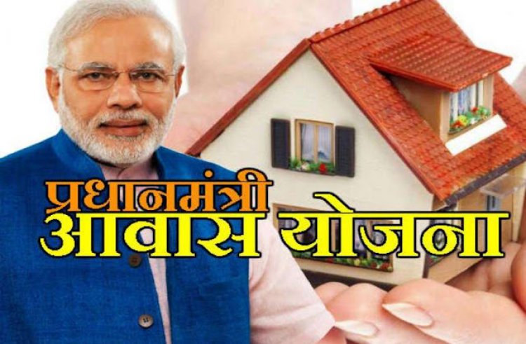 300, पात्रो को मिलेगा प्रधानमंत्री आवास