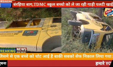 TDMC स्कूल की वैन पलटने से 4 बच्चे घायल,