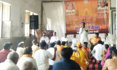 अन्तरराष्ट्रीय हिन्दू परिषद की प्रान्तीय कार्यकर्ता बैठक हुई सम्पन्न,वाराणसी