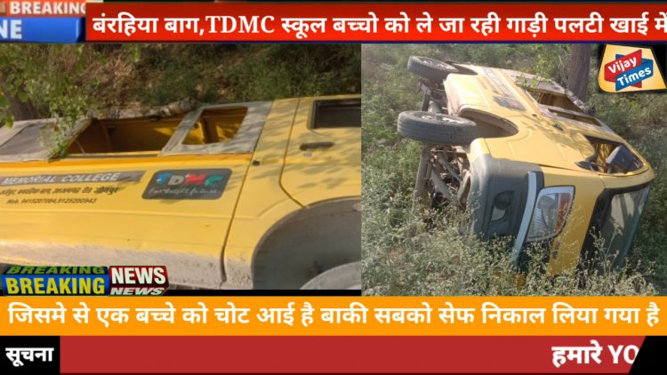 TDMC स्कूल की वैन पलटने से 4 बच्चे घायल,