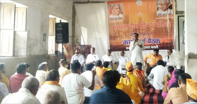 अन्तरराष्ट्रीय हिन्दू परिषद की प्रान्तीय कार्यकर्ता बैठक हुई सम्पन्न,वाराणसी