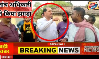 जांच करने आए अधिकारियों ने पहले ग्राम प्रधान से किया साठ गांठ फिर किया लीपा पोती
