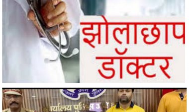 बिना बंदूक चले गोली घुसी शरीर मे, झोलाछाप डॉक्टर का कमाल