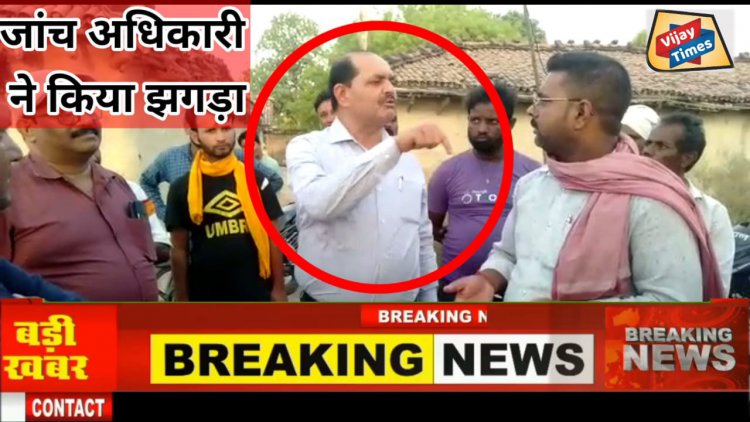 जांच करने आए अधिकारियों ने पहले ग्राम प्रधान से किया साठ गांठ फिर किया लीपा पोती