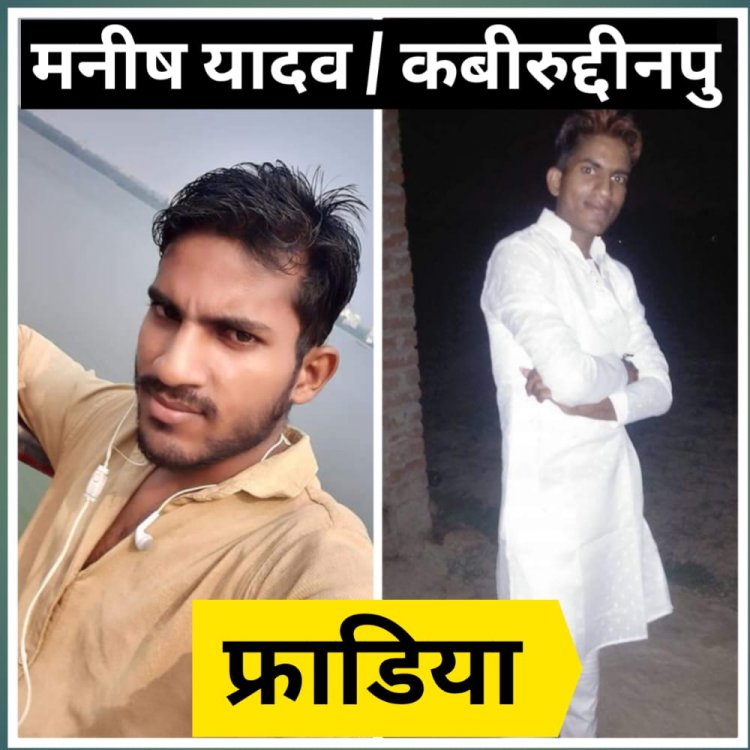 फ्राडिया (चोर) मनीष यादव 20000 रु. लेकर हुआ फुर्र. होगा एफ. आई. आर दर्ज