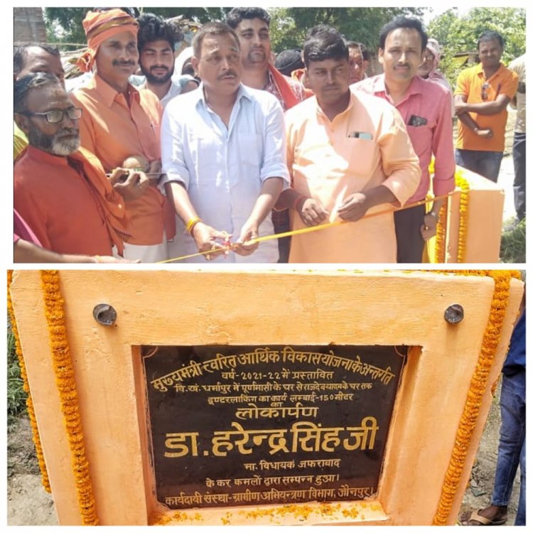 भाजपा के पूर्व विधायक हरेंद्र प्रताप सिंह का जलवा चारों तरफ हो रहा सराहना, इंटरलॉकिंग का किए लोकार्पण