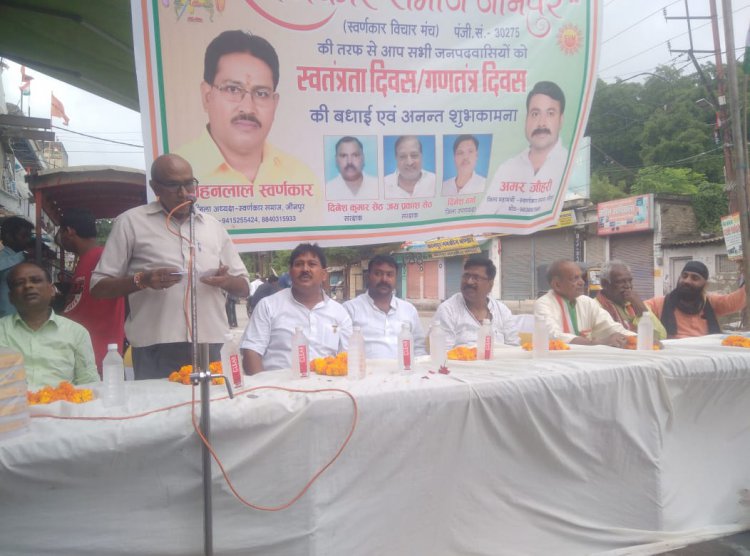 स्वर्णकार समाज ने झंडारोहण कर बड़े धूमधाम से मनाया आजादी  अमृत महोत्सव