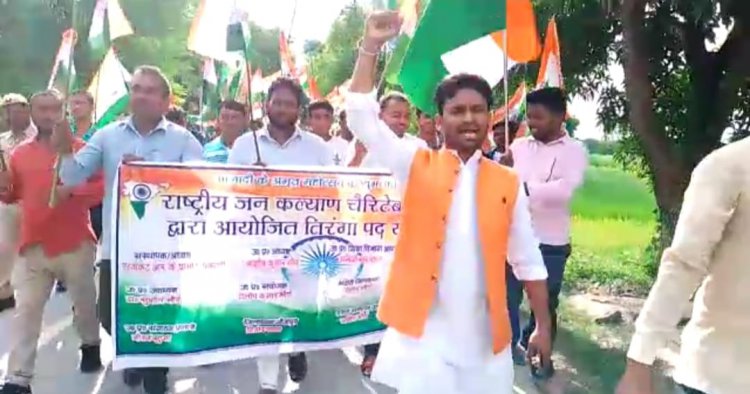 आजादी के अमृत महोत्सव के अन्तर्गत राष्ट्रीय जन कल्याण चैरिटेबल ट्रस्ट ने तिरंगा पद यात्रा का किया आयोजन