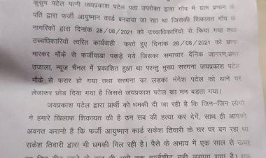 प्रधान द्वारा प्रार्थी को मिला जान से मारने की धमकी 
