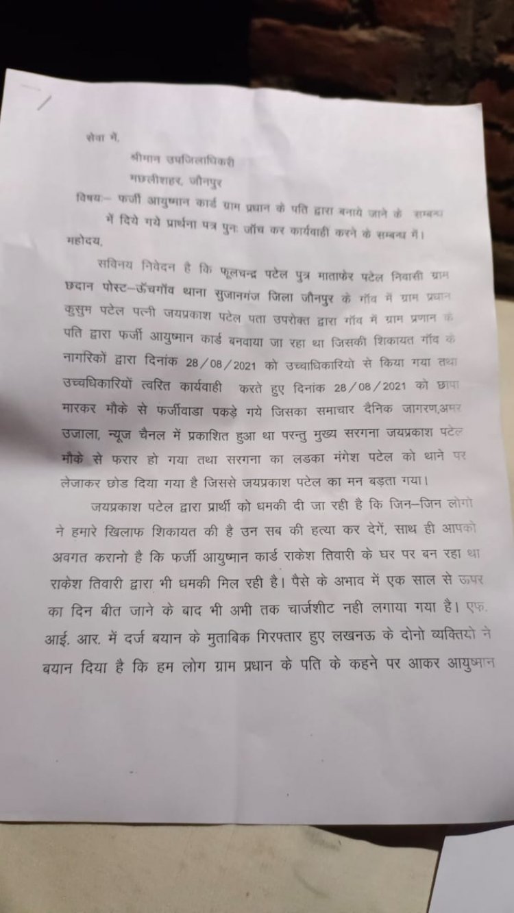 प्रधान द्वारा प्रार्थी को मिला जान से मारने की धमकी 