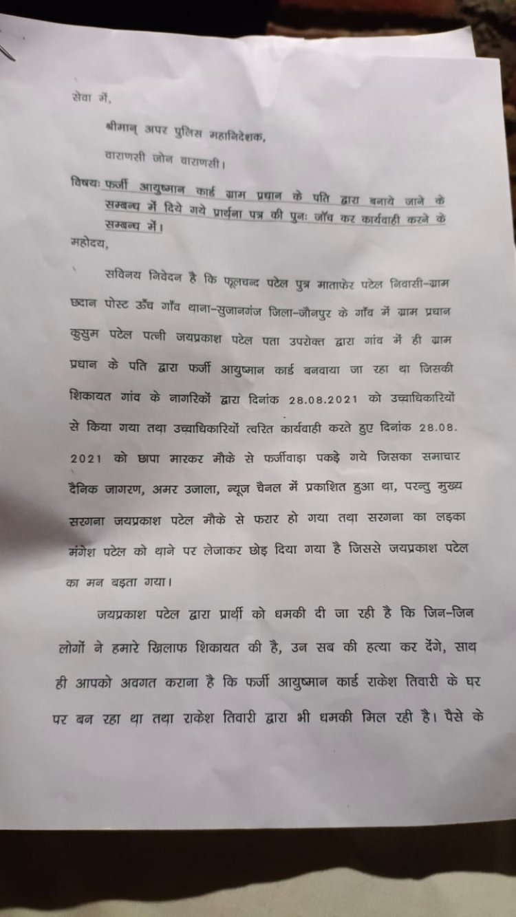 प्रधान द्वारा प्रार्थी को मिला जान से मारने की धमकी 