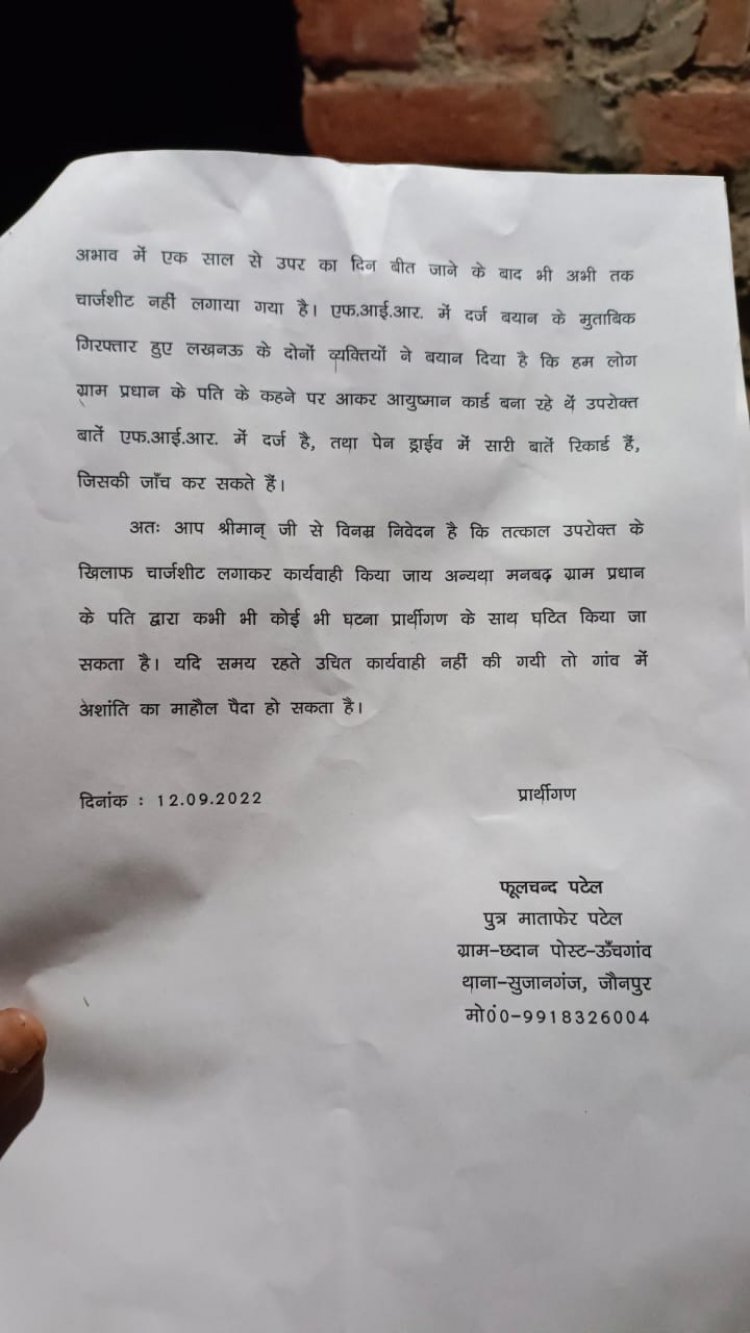 प्रधान द्वारा प्रार्थी को मिला जान से मारने की धमकी 