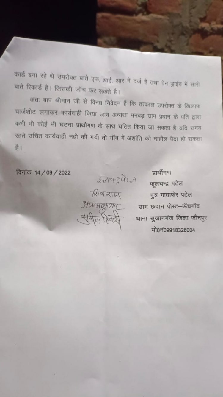 प्रधान द्वारा प्रार्थी को मिला जान से मारने की धमकी 