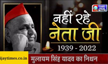 82 साल की उम्र में सरंक्षक मुलायम सिंह यादव का निधन