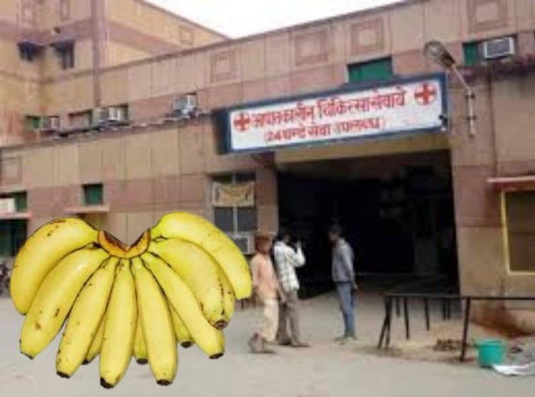 जिला अस्पताल में पेशेंट को डिस्चार्ज करने के बाद  नर्स को 200₹ केला खाने के लिए देना पड़ता है, जिलाधिकारी ने किया कार्यवाही