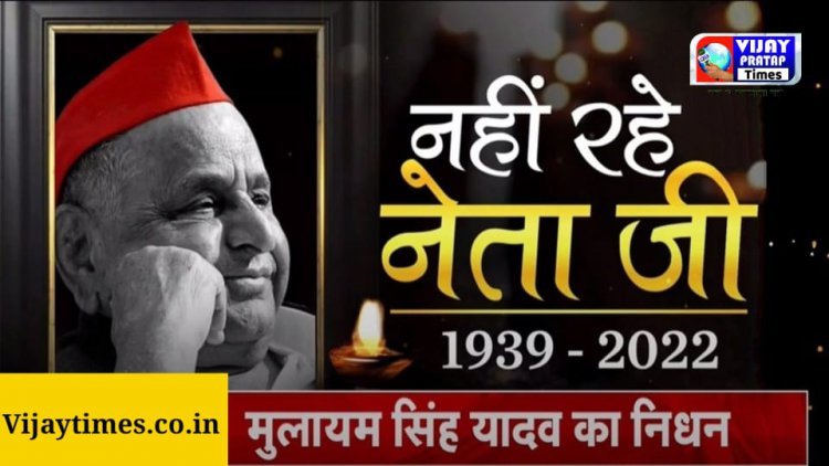 82 साल की उम्र में सरंक्षक मुलायम सिंह यादव का निधन