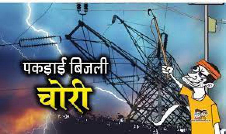 3 पर बिजली चोरी का मुकदमा दर्ज