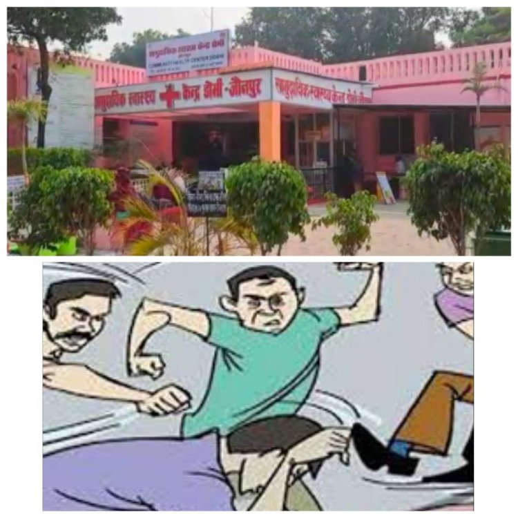 सीएचसी परिसर में डॉक्टर की कर दी पिटाई, जाने क्या था पूरा  मामला