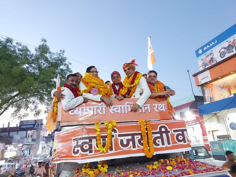 व्यापारी स्वाभिमान यात्रा का किया गया जोरदार स्वागत,