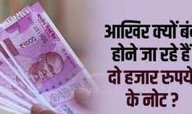 आखिर क्यों बंद होने जा  रहे 2000 रूपये के नोट ?