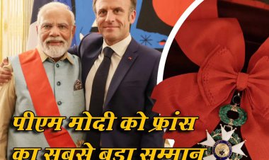 PM मोदी को मिला फ्रांस का सर्वोच्च नागरिक सम्मान