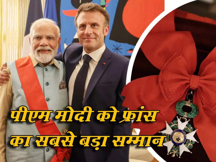 PM मोदी को मिला फ्रांस का सर्वोच्च नागरिक सम्मान