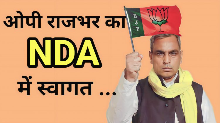 अमित शाह ने ट्वीट कर ओपी राजभर का NDA में किया स्वागत