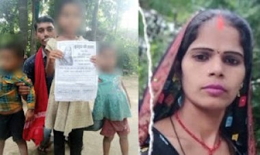 तीन बच्चों की मां अपने पांचवे प्रेमी के साथ फरार