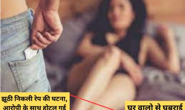 झूठी निकली रेप की घटना, आरोपी के साथ होटल गई हुई थी बीए की छात्रा