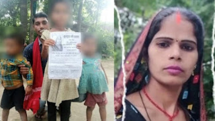 तीन बच्चों की मां अपने पांचवे प्रेमी के साथ फरार