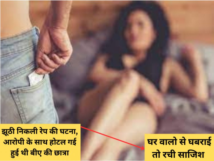 झूठी निकली रेप की घटना, आरोपी के साथ होटल गई हुई थी बीए की छात्रा