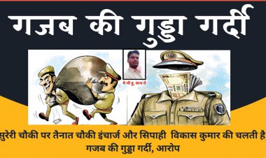 तू साथ निभाते रहना साथिया दोनों मिलकर करेंगे लूट घसोट, भ्रष्ट चौकी इंचार्ज व सिपाही पर आरोप 