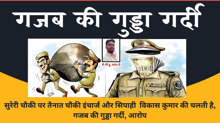 तू साथ निभाते रहना साथिया दोनों मिलकर करेंगे लूट घसोट, भ्रष्ट चौकी इंचार्ज व सिपाही पर आरोप 