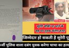 भतीजा करेगा चाचा का कत्ल अंधा बना पुलिस प्रशासन, ज़िम्मेदार कौन