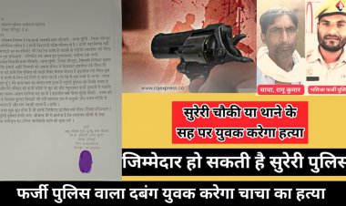 भतीजा करेगा चाचा का कत्ल अंधा बना पुलिस प्रशासन, ज़िम्मेदार कौन