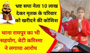 भ्रष्ट सपा के कार्यकर्ता राजनाथ यादव के सह पर दबंगों ने किया हत्या, पुलिस भी कर रही सहयोग, आरोप