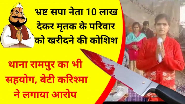 भ्रष्ट सपा के कार्यकर्ता राजनाथ यादव के सह पर दबंगों ने किया हत्या, पुलिस भी कर रही सहयोग, आरोप