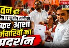 वेतन वृद्धि समेत 17 सूत्रीय मांगों को लेकर आशा कर्मचारियों का प्रदर्शन