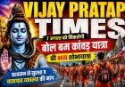 7 अगस्त को निकलेगी जौनपुर की भव्य बोल बम कांवड़ शोभायात्रा, प्रशासन से सुरक्षा और यातायात व्यवस्था की मांग