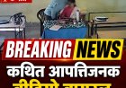 आपत्तिजनक वीडियो वायरल, सरकारी स्कूल के शिक्षक-शिक्षिका पर गिरी गाज